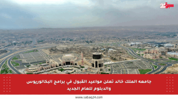 جامعة الملك خالد تعلن مواعيد القبول في برامج البكالوريوس والدبلوم للعام الجديد